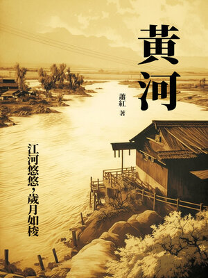 cover image of 黃河